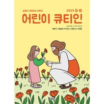 어린이큐티인 2023년 5월 6월 QTIN 초등학생용 큐티엠