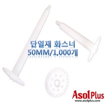 [아솔플러스] 단열재 화스너 인슐레이션 앙카 50mm(1000개)