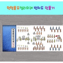 조물조물역사만들기 정조의 화성행차-원행을묘정리의궤반차도 만들기 역사만들기 집에서 하는 역사활동