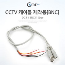 CCTV 케이블(제작용/BNC) Gray, 1개