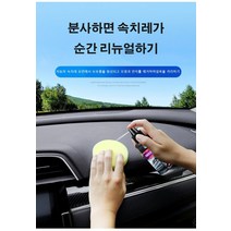 1개/2개/3개/4개/6개 자동차 인테리어 가죽 및 플라스틱 코팅제 차량 광택 코팅제 대시보드 광택복원제 120ml, 120ml*2