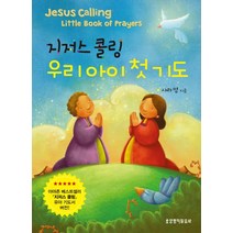 [생명의말씀사][지저스 콜링 우리 아이 첫 기도], 생명의말씀사