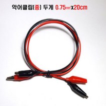 악어클립 악어클립(대)전선1.0mm(27종류) (중)전선0.75mm (소)전선0.5mm 악어코드 악어케이블 악어전선 악어집게선 클2357크2357, 악어클립(중)20CmX0.75mm(적/흑)X1조