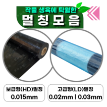 멀칭비닐 모음 (흑색멀칭 배색멀칭 주말농장 농업용비닐 텃밭 밭 롤) 케이농자재, 보급형HD 흑색, 0.015 X 120 X 500