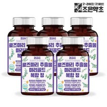[조은약초] 로즈마리 추출물 마리골드 복합정 식약처 HACCP 인증 60정 x 5, 상세 설명 참조, 상세 설명 참조, 상세 설명 참조