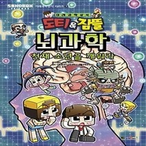 [개똥이네][중고-하] 도티&잠뜰 뇌과학 - 천재 소년을 깨워라