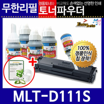 삼성 MLT-D111S 리필토너 SL-M2023W 2027W, 파우더