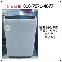 [중고세탁기] 엘지 DD인버터 세탁기 16kg [19년식]