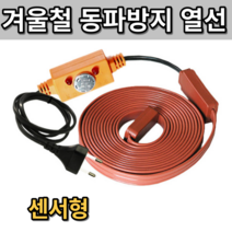 히팅코일 정온전선 동파방지열선 동파예방 열선 동파방지코일 동파예방열선 동파방지선 수도동파 구리선 히팅케이블 센서형, 센서형 30m