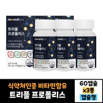 식약처인증 3통 묶음 플러스 프로폴리스 추출물 트리플프로폴리스 60캡슐 먹는법 효능 효과 30대 40대 50대 60대 남자 여자