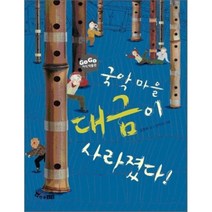 국악 마을 대금이 사라졌다! : 국악, 김경희 글/신이난 그림, 한솔수북