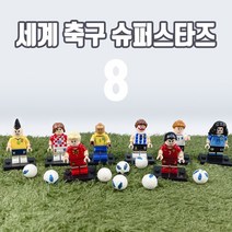 세트 블럭 기념품 슈퍼스타즈 월드컵 8종 - 선물 답례 피규어 축구 세계, 상세페이지 참조