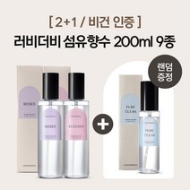 [2+1/비건인증]러비더비 섬유향수 200ml 10종 (75ml 증정), 보솔레이, 엘리가