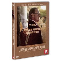 [DVD] 태양을 삼켜버린 자들 (1Disc), 비디오여행