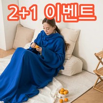입는 담요 2+1