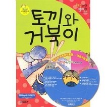 [개똥이네][중고-최상] 토끼와 거북이