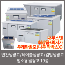 강원냉동 업소용냉장고 반찬냉장고 토핑냉장고 테이블냉장고 김밥냉장고, 18.6구 토핑냉장고
