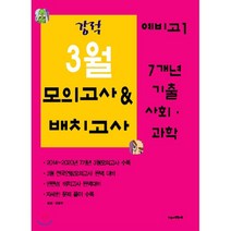 강적 3월 모의고사 & 배치고사 예비고1 7개년 기출 사회 과학, 수능과정평가원
