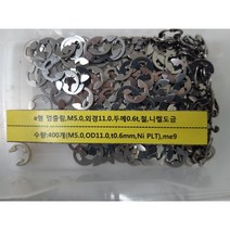 볼트] e형 멈춤링 M5 외경11 두께0.6t 철 니켈도금 400개