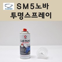 삼성 SM5노바 투명붓펜 투명스프레이 프라이머 브랜딩클리너 컴파운드 퍼티 신나 시너 세차타월 종이사포 커버링테이프 콤파운드 빠데 타올 빼빠 프라이마 차량용 도색 자동차 카 페인트, 선택:투명스프레이(제일)