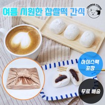 고급 배부른 여우 찹살떡 30개 여름 시원한 아이스 간식 찰지고 맛난 국내산 찹쌀 백 모찌 달콤 부드러운 팥앙금 떡 식사대용 온가족 영양 간식 카페 디저트 어르신 명절 선물 추천, 2개