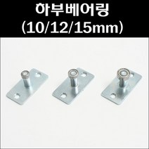 하부베어링/하차/하부가이드/하부로라, 하부베어링 15mm, 1개