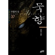 묵향 37 권- 사막의 이변 책 도서 서적 | SPEED배송 | 안전포장 | 사은품 | (전1권)