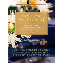 마음을 치유하는 아로마테라피 +미니수첩제공, 김현숙, 군자출판사