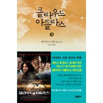 클라우드 아틀라스 2, 문학동네, 데이비드 미첼