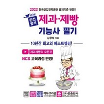 2023 NEW 완전합격 제과제빵기능사 필기 [ 개정3판2쇄 ]크라운출판사 / 마스크 선물 / 분철 가능, 스프링제본 - 2권(교환&반품불가)