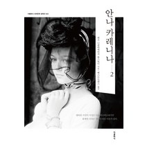 안나 카레니나 2, 더클래식, 레프 니콜라예비치 톨스토이