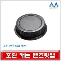 ALLDA 캐논 DSLR 카메라 호환 렌즈뒷캡 리어캡, 본품