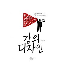 강의 디자인 : 1인 크리에이터 시대 1% 콘텐츠로 살아남기
