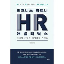 비즈니스 파트너 HR 애널리틱스, 도서, 상세설명 참조