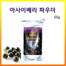 아사이베리 분말 브라질 아마존 아사히베리 열매 파우더 가루 차 즙 스무디 안토시아닌 NON GMO 글루텐 프리 효능, 아사이베리50그람X1