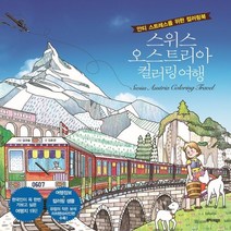 하나북스퀘어 스위스 오스트리아 컬러링 여행 안티 스트레스를 위한 컬러링북, 9791192218533