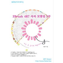 동영상으로 배우는 ZBrush 4R7 사자 모델링. 2(DVD), Nstart