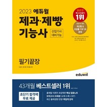 [3시이전 당일출발] 2023 에듀윌 제과 제빵기능사 필기끝장