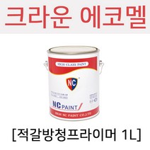 엔씨 에코멜 ECO-MEL(적갈방청프라이머색) 1L 유성페인트