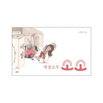 웅진북센 책청소부 소소, One color | One Size@1