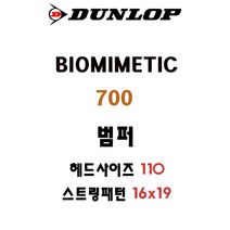 던롭 테니스범퍼 바이오미메틱 700