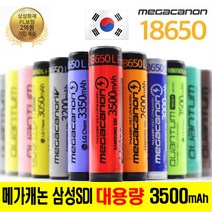 메가캐논 18650 배터리 3500mAh 정품 삼성셀