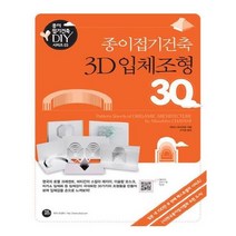 유니오니아시아 종이접기건축 3D 입체조형 30