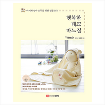 성안당 행복한 태교 바느질 +미니수첩제공, 김경희