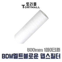 BDM 멜트블로운 뎁스 필터 500mm 1마이크론