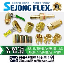 세종플렉스 국산 분무기호스 연결구 육각조 커플링 회전자 조임니플 일반캡 양쪽암수나사 밸브암수나사 농약호스 물 연결부품 다양한 사이즈, 1개