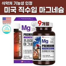 미국 직수입 식약처 기능성 인증 신경 근육 기능 유지 도움 마그네슘 고용량 함량 높은 하루 한 알 일일 권장량 약국 코스트코 올리브영 운동 고 함량 보충제 영양제 정 성인 선물, 3병, 3개월 x 3병