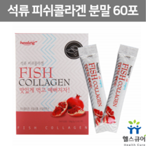 저분자 석류 콜라겐 분말 먹는 피쉬 어류 콜라겐 가루 석류농축분말 스틱 FISHCOLLAGEN 틸라피아 트리펩타이드 젤텍사