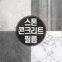 [바보사랑] 콘크리트 석재 자연석 스톤 대리석 인테리어 필름, 모델:03_GST_975스트라이프그레이콘크리트스톤