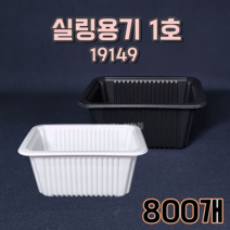 TY 실링용기 1호 19149 800개 검정 백색 국물류 떢볶이 닭발 반찬 배달 포장용기, TY 1호 백색 (800개)